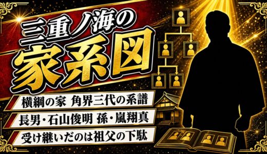 三重ノ海の家系図は角界から芸能へ三代！孫・嵐翔真が受け継いだ祖父の下駄