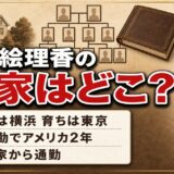 森下絵理香の実家は東京で今も通勤！父の転勤で暮らしたアメリカ2年間