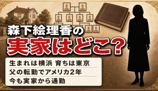 森下絵理香の実家は東京で今も通勤！父の転勤で暮らしたアメリカ2年間