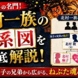 ねぶた師・北村一族の家系図は双子の兄弟が起点！北村隆と蓮明、麻子と春一はいとこ同士