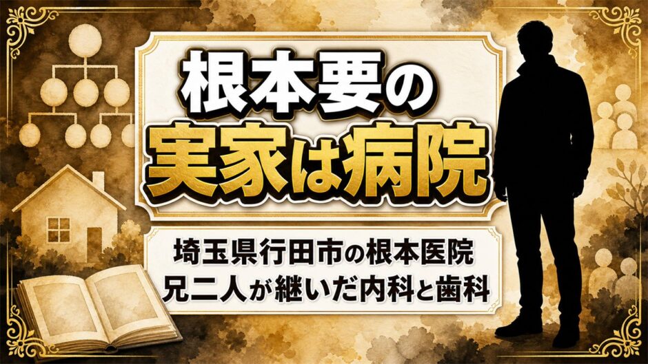 根本要の実家は行田市の根本医院！兄2人が継いだ内科と歯科の今