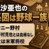 野村沙亜也の家系図は野球一族！祖父・野村克也と血がつながっていない理由