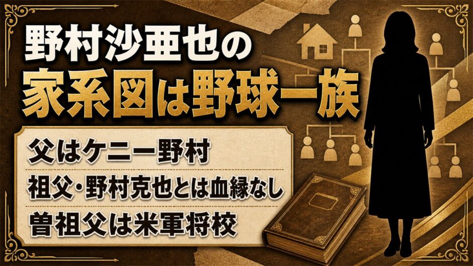 野村沙亜也の家系図は野球一族！祖父・野村克也と血がつながっていない理由