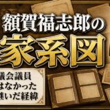 額賀福志郎の家系図｜父・万寿夫は村議、世襲でない一家が議席を継いだ理由