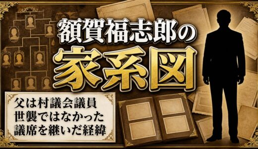 額賀福志郎の家系図｜父・万寿夫は村議、世襲でない一家が議席を継いだ理由