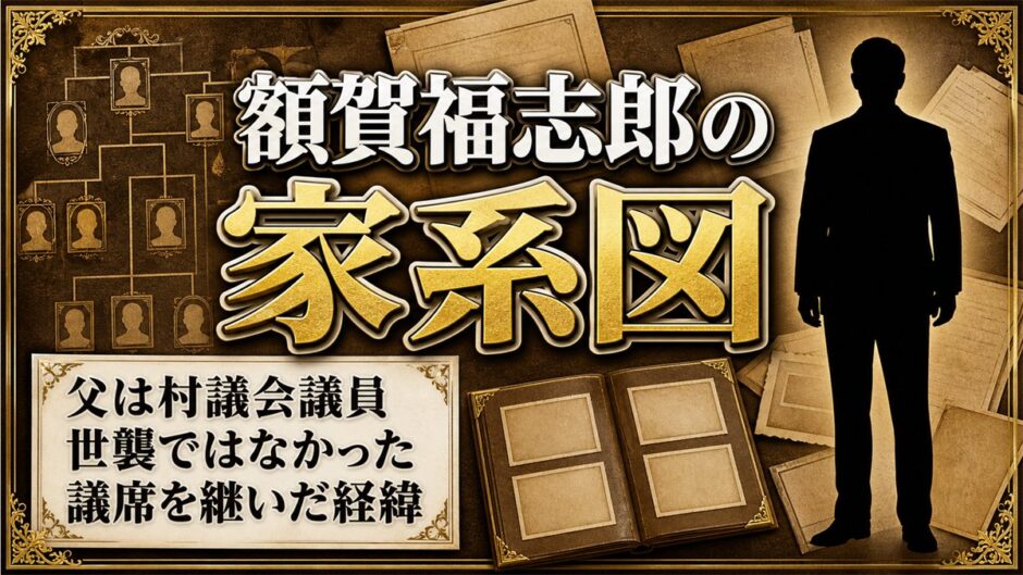 額賀福志郎の家系図｜父・万寿夫は村議、世襲でない一家が議席を継いだ理由