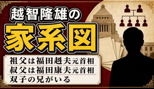越智隆雄の家系図は総理大臣が2人！祖父・福田赳夫から続く一族と双子の兄