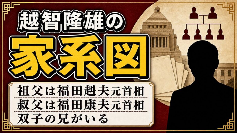 越智隆雄の家系図は総理大臣が2人！祖父・福田赳夫から続く一族と双子の兄