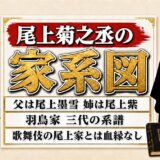 尾上菊之丞の家系図は羽鳥家三代の系譜！尾上菊五郎家と血縁がない理由