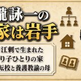 大瀧詠一の実家は岩手県奥州市江刺！母ひとり子ひとりで6回転校した理由