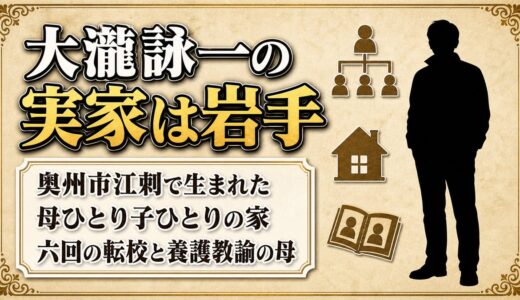 大瀧詠一の実家は岩手県奥州市江刺！母ひとり子ひとりで6回転校した理由