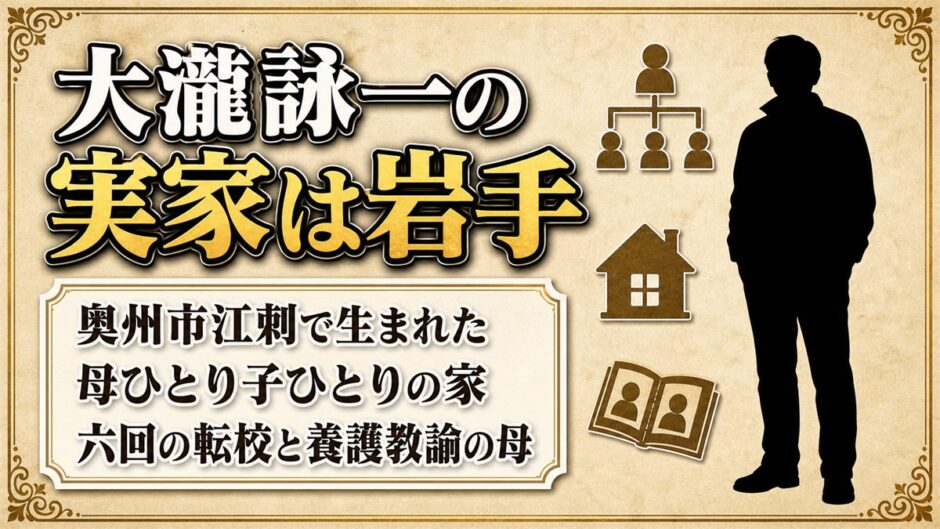 大瀧詠一の実家は岩手県奥州市江刺！母ひとり子ひとりで6回転校した理由