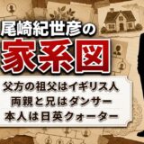 尾崎紀世彦の家系図は父方の祖父がイギリス人！両親と兄まで舞台人だった一家の来歴