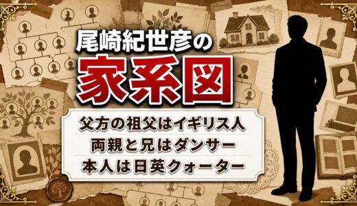 尾崎紀世彦の家系図は父方の祖父がイギリス人！両親と兄まで舞台人だった一家の来歴