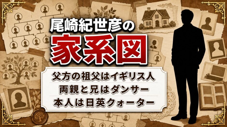 尾崎紀世彦の家系図は父方の祖父がイギリス人！両親と兄まで舞台人だった一家の来歴