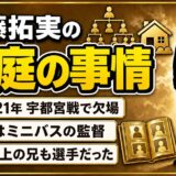 齋藤拓実の家庭の事情は非公表！2021年の欠場と、父がミニバス監督だった家族