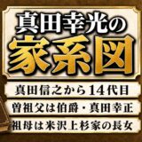 真田幸光の家系図は真田信之から14代目！曽祖父は伯爵・幸正、祖母は米沢上杉家の長女