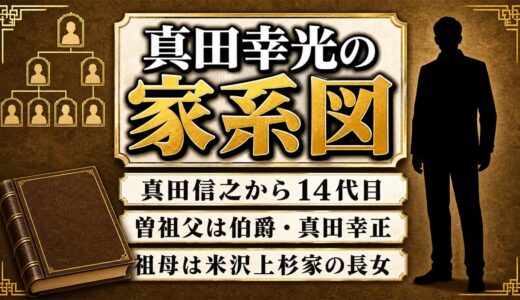 真田幸光の家系図は真田信之から14代目！曽祖父は伯爵・幸正、祖母は米沢上杉家の長女