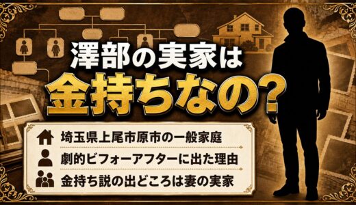 澤部の実家は金持ちではなく埼玉上尾の一般家庭！劇的ビフォーアフターに出た理由