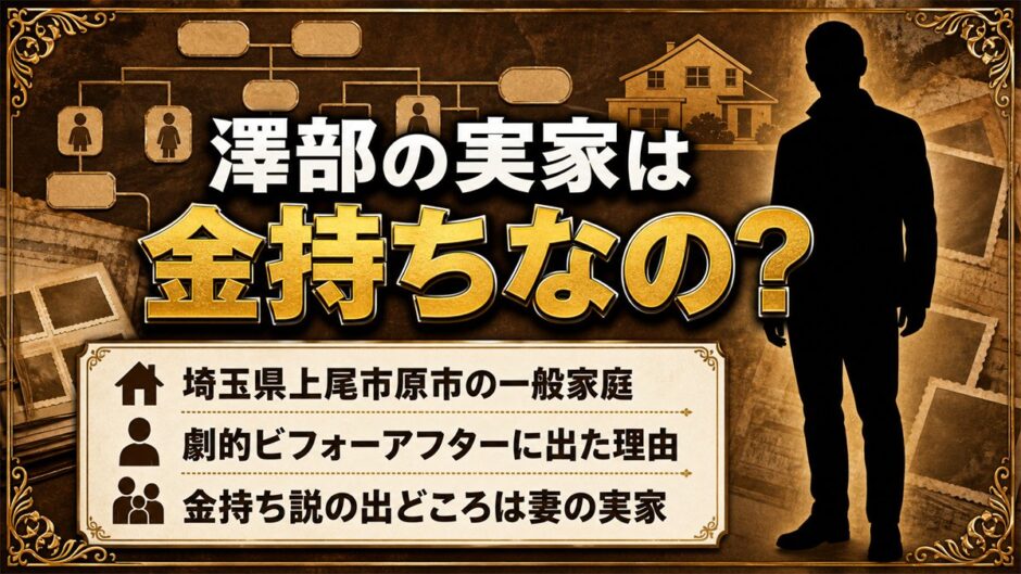 澤部の実家は金持ちではなく埼玉上尾の一般家庭！劇的ビフォーアフターに出た理由