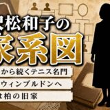 沢松和子の家系図は祖父の代から続くテニス一族｜嫁ぎ先・吉田家43代の系譜