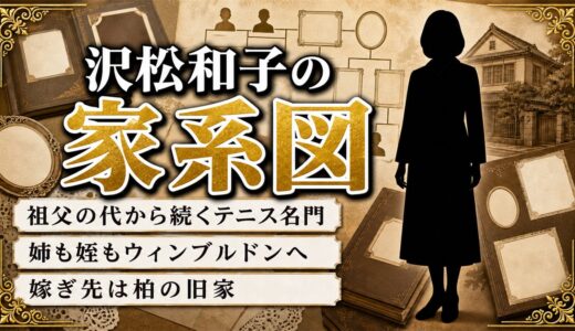 沢松和子の家系図は祖父の代から続くテニス一族｜嫁ぎ先・吉田家43代の系譜