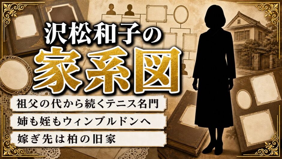 沢松和子の家系図は祖父の代から続くテニス一族｜嫁ぎ先・吉田家43代の系譜