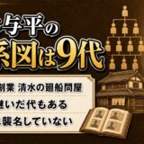 鈴木与平の家系図は9代220年の襲名｜家を継いだのは実子だけではなかった