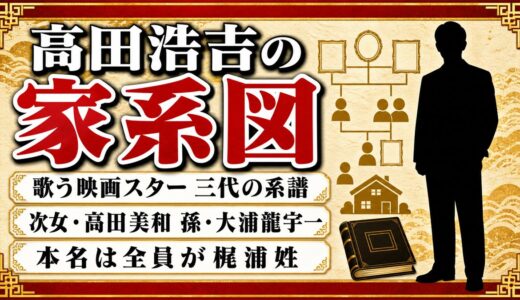 高田浩吉の家系図は芸能一家三代！孫・大浦龍宇一が血縁を伏せ続けた理由