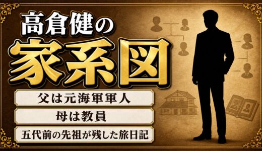 高倉健の家系図｜父は元海軍軍人・母は教員、五代前の先祖が残した旅日記