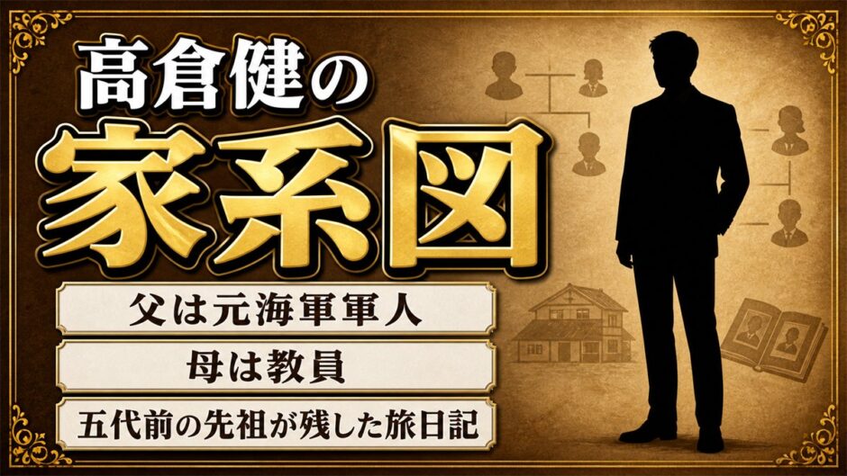 高倉健の家系図｜父は元海軍軍人・母は教員、五代前の先祖が残した旅日記