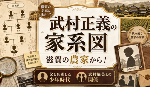 武村正義の家系図は滋賀の農家から！父と死別した少年時代と武村展英との関係