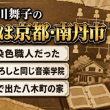 多岐川舞子の実家は京都・南丹市八木町！染色職人だった父と18歳で別れた春