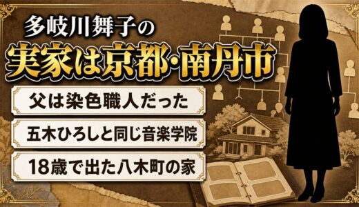 多岐川舞子の実家は京都・南丹市八木町！染色職人だった父と18歳で別れた春