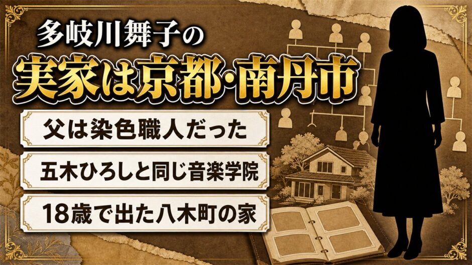 多岐川舞子の実家は京都・南丹市八木町！染色職人だった父と18歳で別れた春