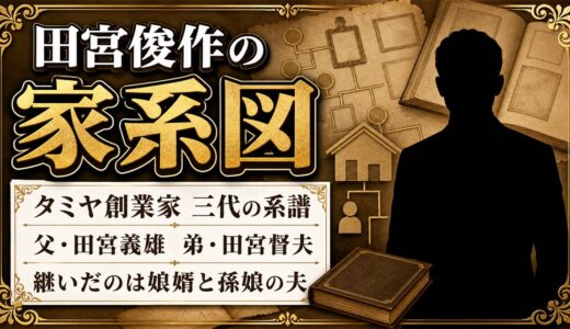 田宮俊作の家系図はタミヤ創業家三代！息子ではなく娘婿と孫娘の夫が継いだ理由