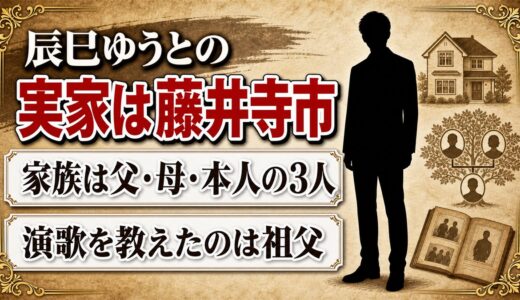 辰巳ゆうとの実家は大阪府藤井寺市！一人っ子を演歌漬けにした祖父の存在
