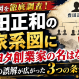 豊田正和の家系図にトヨタ創業家の名はない！同姓の誤解が広がった3つの条件