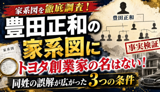 豊田正和の家系図にトヨタ創業家の名はない！同姓の誤解が広がった3つの条件