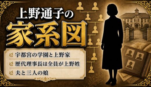 上野通子の家系図は宇都宮の学園一族へつながる！父から継いだ教育と3人の娘