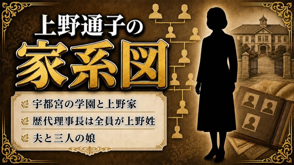 上野通子の家系図は宇都宮の学園一族へつながる！父から継いだ教育と3人の娘