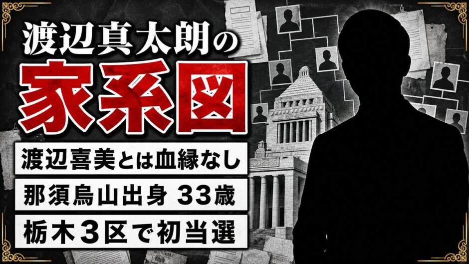 渡辺真太朗の家系図に渡辺喜美はいない！栃木3区で誤解が広まった理由