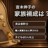 吉木伸子の家族構成は夫と子ども！会計士の夫が語った「職人気質」の素顔