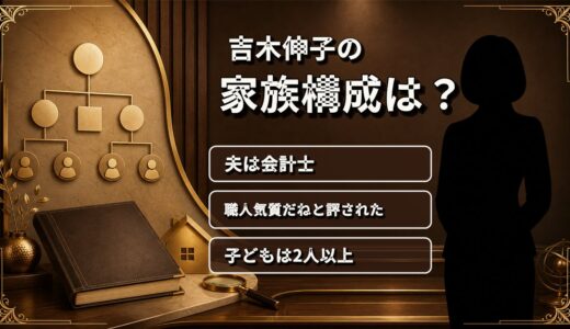 吉木伸子の家族構成は夫と子ども！会計士の夫が語った「職人気質」の素顔