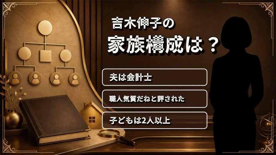 吉木伸子の家族構成は夫と子ども！会計士の夫が語った「職人気質」の素顔