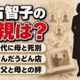 阿古智子の両親は大阪の一般人！中学で母を亡くした後に出会った上海の父と母とは