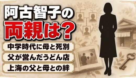 阿古智子の両親は大阪の一般人？中学で母を亡くした後に出会った上海の父と母とは