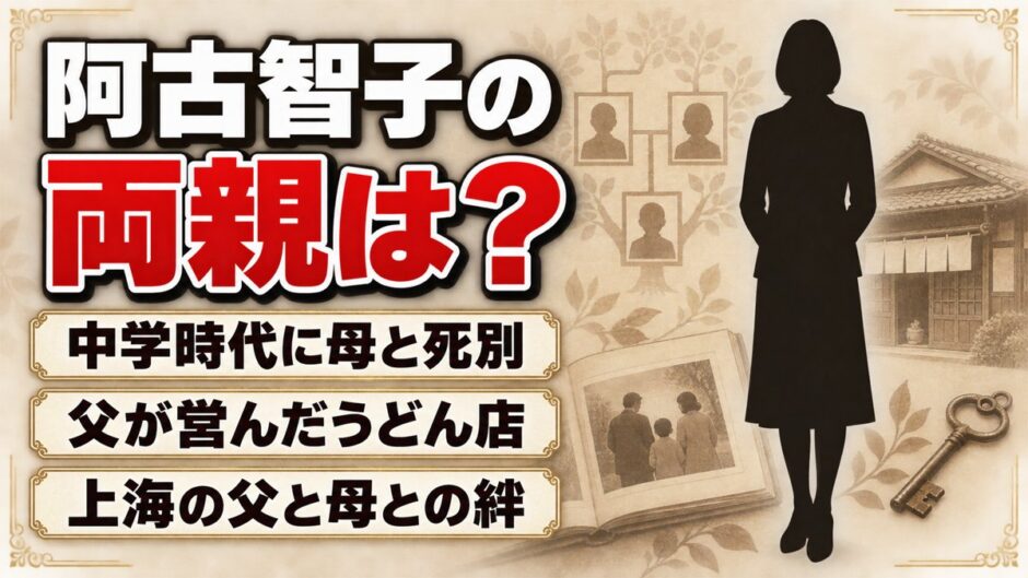 阿古智子の両親は大阪の一般人！中学で母を亡くした後に出会った上海の父と母とは