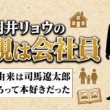 朝井リョウの父親は会社員!両親が司馬遼太郎から取った遼の一字とは