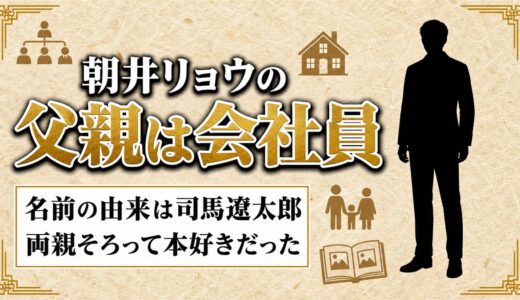 朝井リョウの父親は会社員！両親が司馬遼太郎から取った遼の一字とは